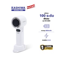 KASHIWA รุ่น KW-4800 พัดลมพกพา ปรับแรงลมได้ 1-100 ระดับ พัดลม พัดลมมือถือ พัดลมตั้งโต๊ะ และสายคล้องม