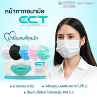 หน้ากากอนามัย3ชั้น หน้ากากอนามัย สีขาว CCTMED 1 กล่อง 50 ชิ้น มีของพร้อมส่ง ผลิตในไทย ระบายอากาศได้ดี ไม่ระคายเคืองต่อผิว กันเชื้อโรคและ PM2.5