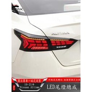 台灣現貨適用19-22年日產Nissan Altima 改裝LED尾燈總成 後尾燈熏黑流水燈  露天市集  全台最大的網