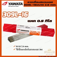 YAWATA ยาวาต้า ลวดเชื่อม รุ่น 309L-16 ขนาด 2.6 x 300 มม. แพค 0.5 กิโลกรัม