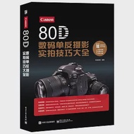 Canon 80D數碼單反攝影實拍技巧大全 作者：先鋒影像