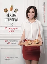辣媽的百變菠蘿：51種多變的菠蘿麵包&amp;12美味餡料 辣媽Shania (郭雅芸)