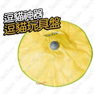 #760 逗貓玩具貓盤 逗貓神器 轉盤 電動貓台 四段可調電動逗貓盤 電動逗貓器 UFO貓轉盤 旋轉貓玩具【鹿見小物】