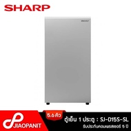 SHARP ตู้เย็น 1 ประตู ขนาด 5.6 คิว รุ่น SJ-D15S-SL