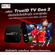 ประกัน 12 เดือน , TrueID TV Gen2 รุ่นใหม่, กล่องทรูไอดี ทีวี, กล่องแท้,ขายขาด, Android TV Box Gen2-ซ