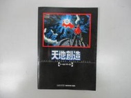 Guide Book 日版 攻略 SFC 天地創造(封面有折)(43700608)