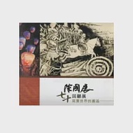 陳國展七十回顧展：寫實世界的邂逅 作者：陳國展