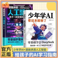 少年学 AI + 漫画讲透人工智能 零基础 DeepSeek 青少年 AI 启蒙科普书 Teenager AI Learning & Comic Artificial Intelligence Pop