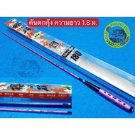 Titan Shrimp Fishing Rod Distance 1.8 Meters