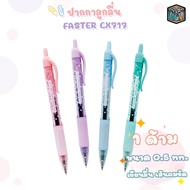 FASTER ปากกาเจลหมึกน้ำเงิน 0.5mm. รุ่น Dotty Gel รหัส CX717 [ 1 ด้าม ]