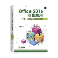 Office 2016商務應用(8堂一點就通的基礎活用課)