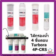 ชุดรวมไส้กรอง Turbora 4 ขั้นตอน สำหรับเครื่อง Turbora 4P-CRS Water Filter Water Purifier ไส้กรองน้ำ เครื่องกรองน้ำ