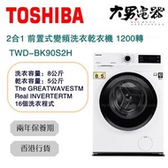 東芝 - TWD-BK90S2H 洗衣8公斤/乾衣5公斤 2合1 前置式變頻洗衣乾衣機 香港行貨