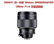 ZONYI中一光學Mitakon SPEEDMASTER 135mm F1.4中望遠鏡皇NIKON用