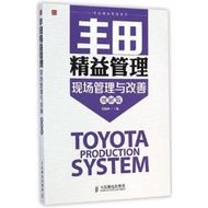 【正版保證】豐田益管理(現場管理與改善圖解版) 豐田管理制度參考書企業益生產培訓手冊益思想和效率的企業文化企業管理學書籍