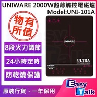 UNIWARE UNI-101A 2000W超薄觸控電磁爐