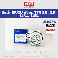 ปั้มน้ำ ISUZU TFR เครื่อง 4JA1 4JB1 2.5L/2.8L Aisin รหัสแท้ WPG-001VAT