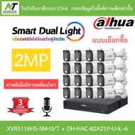 Dahua กล้องวงจรปิด 2MP กลางคืน2ระบบ มีไมค์ในตัว XVR5116HS-5M-I3/T + DH-HAC-B2A21P-U-IL-A 16 ตัว BY N