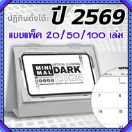 ปฏิทินตั้งโต๊ะ 2569 Calendar 2026 (แพ็ค20/50/100) ขนาด7x8 มีวันพระวันหยุด เขียนง่ายไม่เลอะ