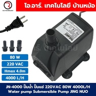 JN-4000 ปั๊มน้ำ ปั๊มแช่ ปั๊มน้ำพุ 220VAC 80W Water pump Submersible Pump JING NUO Hmax 4.0m Qmax 400