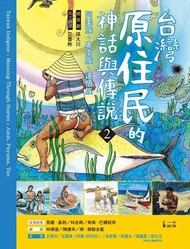 台灣原住民的神話與傳說(2) ：阿美族、卑南族、達悟族 電子書