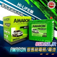 【Speedmoto】愛馬龍 電瓶 AMARON 電池 55D23L 55D23R 85D23L 85D23R