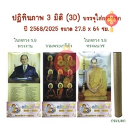 3d Calendar 3d Picture Year 2568/2025 Large Size 27.8x64 cm. Duuk One Flagchai Has Tells Auspicious 