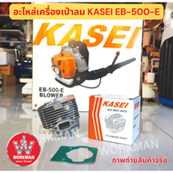 (อะไหล่แท้) KASEI EB500e เสื้อสูบ คอยด์ ข้อเหวี่ยง คาไซ เครื่องเป่าลมสะพายหลัง 500e เป่าลม เป่าใบไม้