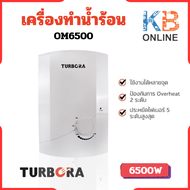 TURBORA เครื่องทำน้ำร้อน รุ่น OM6500 ของแท้