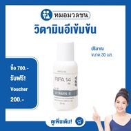 หมอมวลชน ไรฟา 14 ออย RIFA 14 oil น้ำมันวิตามินอีบริสุทธิ์จากธรรมชาติ