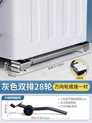 (現貨 ) 洗衣機底座架子萬向輪冰箱置物架通用滾筒滑輪可移動防震墊高支架 ($100/對)