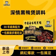 周黑鸭 - 周黑鴨滷料包 深情黑鴨煲 秘製麻辣香辣滷牛腱子肉 鴨肉醬調料包228g