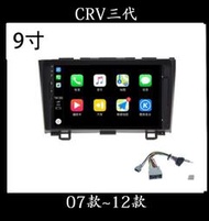 (免運)八核心安卓機 本田CRV3代9吋框線+主機+倒車鏡頭 carplay 影音 導航 可刷卡分期