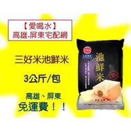 三好米 池鮮米 3公斤真空包裝 台灣蓬萊米 美觀易存放 讓您全家安心嚐好米