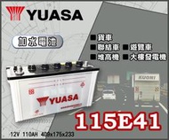【茂勝電池】YUASA 湯淺 115E41R 加水 N100 貨車 聯結車 發電機 堅達適用