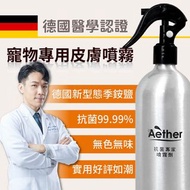 台灣製造 限定 Aether依鈦 寵物抗菌噴霧 歐盟認證 適用各種毛孩 除臭 消除黴菌 保養皮膚毛髮 乾洗澡 無藥無類固醇 皮膚不刺激