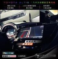 【宏昌汽車音響】TOYOTA ALTIS 升級 10吋汽車多媒體影音導航系統 觸控 導航 行車 倒車… H856