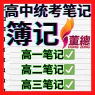 【最新2025】独中高中簿记笔记 完整高一高二高三笔记 统考SPM