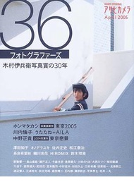 ３６フォトグラファーズ 木村伊兵衛写真賞の３０年 （Ａｓａｈｉ ｏｒｉｇｉｎａｌ アサヒカメラ） (新品)