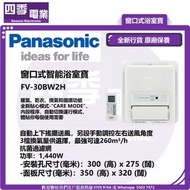 樂聲 Panasonic 窗口式浴室寶 FV-30BW2H