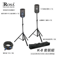 羅莎音響 ROSA K-8 多功能主動式喇叭 全配套裝組合