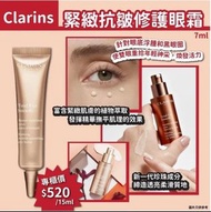 法國🇫🇷CLARINS緊緻抗皺修護眼霜(7ml)
