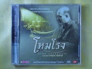 CDเพลง ดนตรีประกอบภาพยนตร์เรื่องโหมโรง+CDเพลง ขุนอิน ชุดระนาด บางกอก รวม 2 แผ่น (cd-27.11.66)