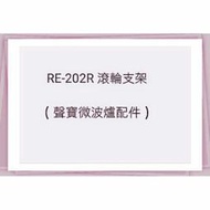 聲寶微波爐滾輪支架 RE-202R 原廠材料 原廠公司貨 滾輪 支架 【皓聲電器】