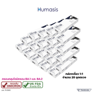 ชุดตรวจโควิด Humasis Covid-19 (20 ชุดตรวจ) HUMASIS