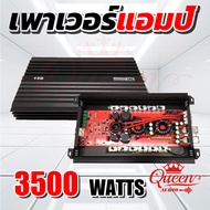 Queen audio เพาเวอร์แอมป์ CLASS D 2CH. 3500วัตต์เต็ม 15D【รับประกัน 1 ปี 】【ขับลำโพงซับ 10/12นิ้ว แม่เ