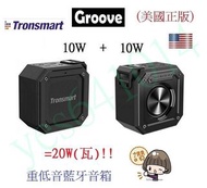 (水立方商行)美國 Tronsmart Groove 10W瓦SD卡TF卡插卡防水串聯無線藍芽藍牙喇叭音箱音響登山慢跑釣魚散步