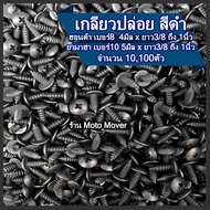สกรูดำ เกลียวปล่อย สีดำ หัวT หัวร่ม 10100ตัว เบอร์8 เบอร์10 ยาว 3/8 1/2 5/8 3/4 1 นิ้ว กิ๊บมอไซ กิ๊บ
