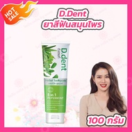 D.Dent ยาสีฟัน ดีเดนท์ [100 กรัม] ยาสีฟันดีเด้นท์​ ยาสีฟันสมุนไพร