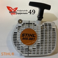 ฝาลานสตาร์ท เลื่อยยนต์ STIHL® MS381 และ MS382